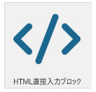 【まるごとスマホ】HTMLの直接入力と設定